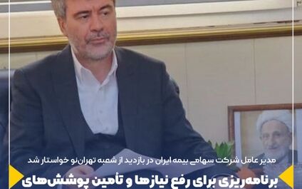 برنامه‌ریزی برای رفع نیازها و تأمین پوشش‌های بیمه‌ای واحدهای بزرگ تولیدی – صنعتی

