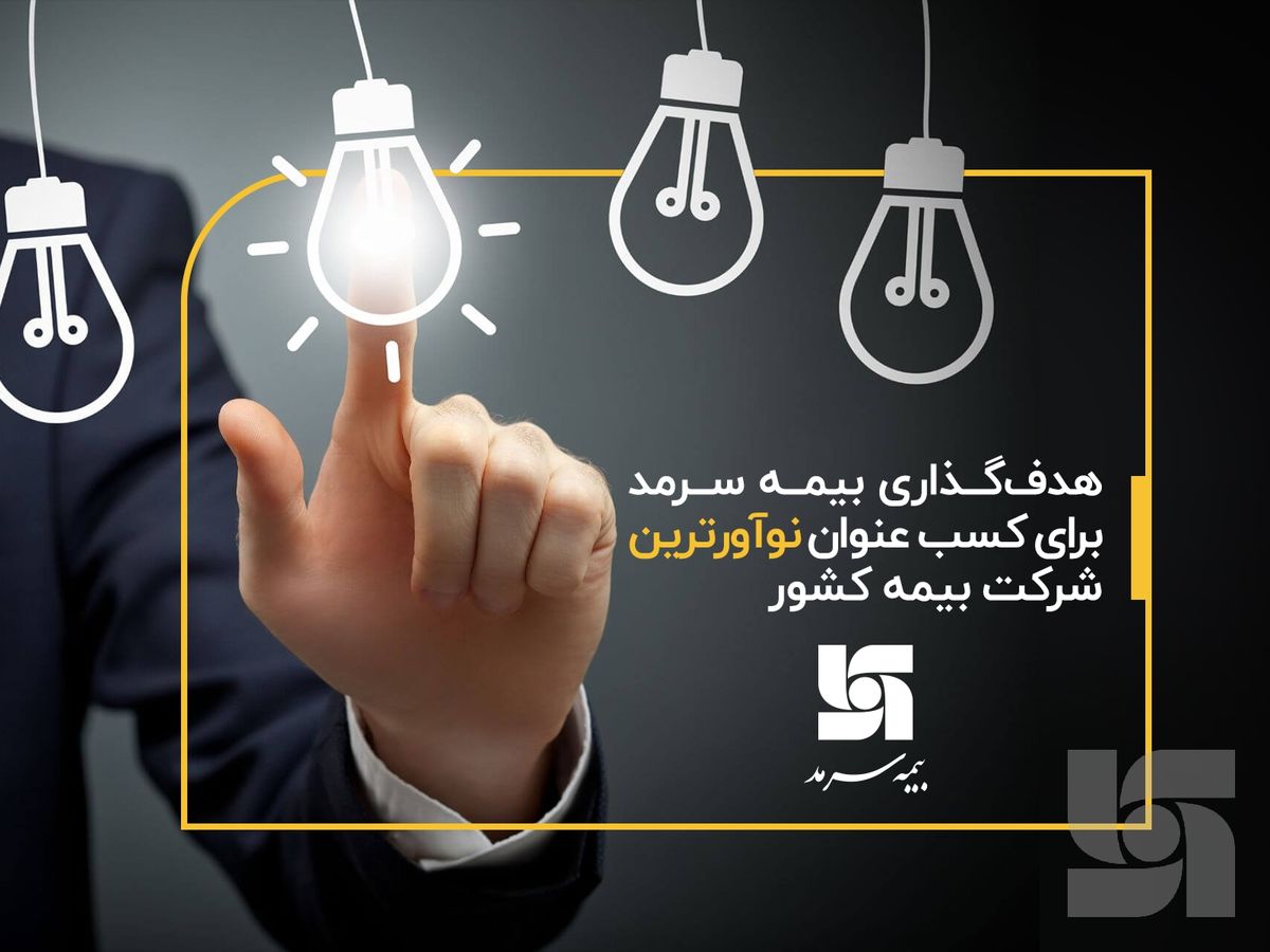 هدفگذاری بیمه سرمد برای کسب عنوان نوآورترین شرکت بیمه کشور
