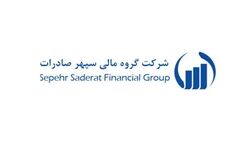 سود خالص سرمایه گذاری سپهر صادرات در محدوده 206 میلیارد تومان