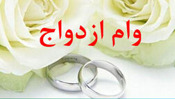 آیا وام ۱۰۰ میلیونی ازدواج پرداخت می‌شود؟