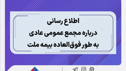اطلاع رسانی درباره مجمع عمومی عادی به طور فوق العاده بیمه ملت

