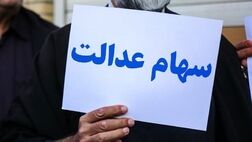 مرحله سوم سود سهام عدالت به موقع واریز می شود؟