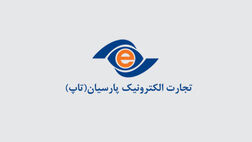 درآمد تجارت الکترونیک پارسیان در خردادماه افزایشی شد