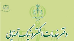 خدمات دفاتر الکترونیک قضایی افزایش یافت
