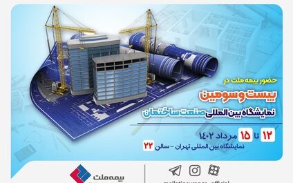  حضور فعال بیمه ملت در بیست و سومین دوره نمایشگاه بین‌المللی صنعت ساختمان