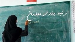 پایان رتبه‌بندی ۱۰۱ هزار نفر از معلمان