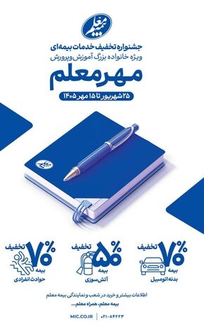 آغاز جشنواره «مهر معلم» با تخفیف‌های ویژه بیمه معلم برای فرهنگیان

