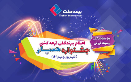 جشنواره همیار بیمه ملت برندگان خود را شناخت 