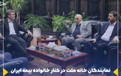 نمایندگان خانه ملت در کنار خانواده بیمه ایران برای ارائه خدمت بهتر به مردم

