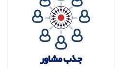 مشاور بیمه تعاون شوید!