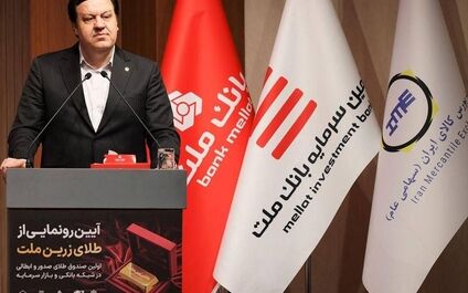  با پشتیبانی بانک ملت نخستین صندوق سرمایه گذاری طلا آغاز به کار کرد 