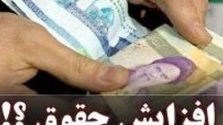دومین عقب نشینی دولت در خصوص افزایش حقوق برخی کارمندان