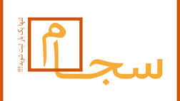 واریز ۱۱۶۴ میلیارد تومان سود سهام از طریق سجام 
