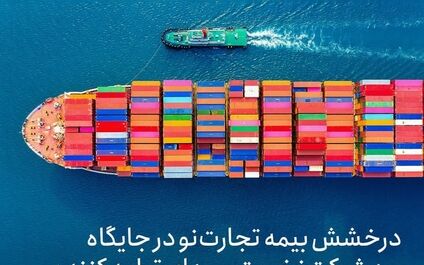درخشش بیمه تجارت‌نو در جایگاه سه شرکت نخست بیمه‌ای تولید کننده حق بیمه رشته کشتی
