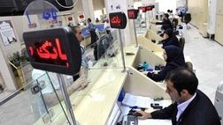 ساعت فعالیت بانک‌های خصوصی در نیمه دوم سالجاری  تغییری ندارد