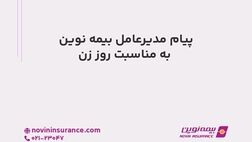پیام مدیرعامل بیمه نوین به مناسبت روز زن
