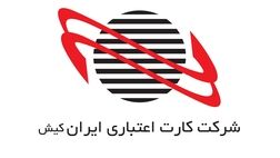 افت جدی درآمد شرکت کارت اعتباری ایران‌ کیش در آبان ماه