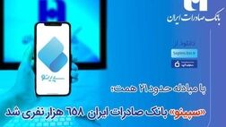 سپینو بانک صادرات ایران 658 هزار نفری شد
