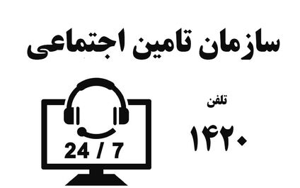 شماره تلفن مشاوره رایگان بیمه تامین اجتماعی [شماره 4 رقمی]