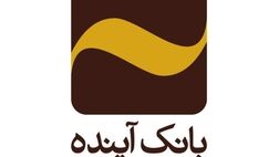 صیانت از سرمایه ملی، حفظ حقوق مشتریان، سهامداران و ایجاد خلق ارزش برای آنها رویکرد جدی بانک آینده