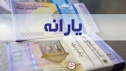 یارانه نقدی مهر ۱۴۰۰، امشب واریز می شود