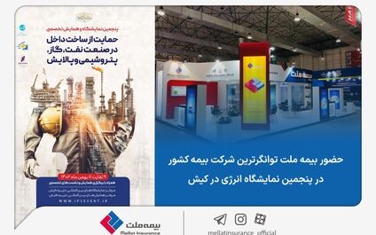 حضور بیمه ملت، توانگرترین شرکت بیمه کشور در پنجمین نمایشگاه انرژی در کیش
