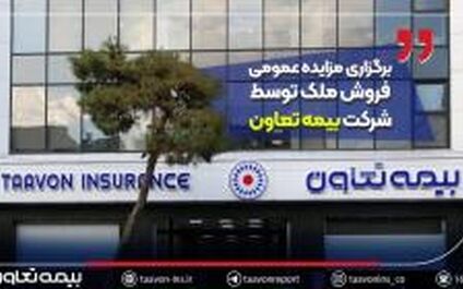 برگزاری مزایده عمومی فروش ملک توسط شرکت بیمه تعاون
