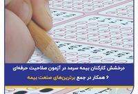 درخشش کارکنان بیمه سرمد در آزمون صلاحیت حرفه‌ای؛ ۶ همکار در جمع برترین‌های صنعت بیمه

