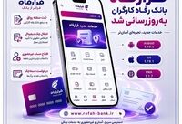 سامانه فرارفاه بانک رفاه کارگران به‌روزرسانی شد
