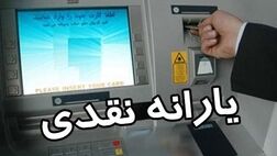 یارانه نقدی اسفندماه امشب واریز می‌شود