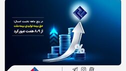 در پنج ماهه نخست امسال؛ حق بیمه تولیدی بیمه‌ ملت از 8.9 همت عبور کرد
