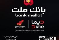 بانک ملت با «دیما» به الکامپ می آید
