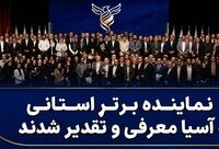  ۳۱ نماینده برتر استانی بیمه آسیا معرفی و تقدیر شدند
