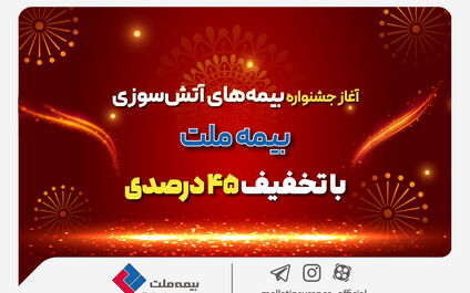 آغاز جشنواره بیمه‌های آتش سوزی بیمه ملت با تخفیف 45 درصدی