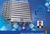 تحولات جدید در معاملات اموال غیرمنقول
