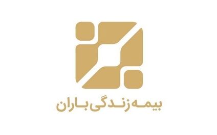 سود خالص بیمه زندگی باران به  41 میلیارد تومان رسید
