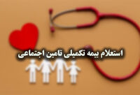 راهنمای استعلام وضعیت بیمه تکمیلی تامین اجتماعی (بازنشستگان و مستمری‌بگیران)