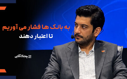 فشار به بانک ها به دلیل درخواست اعتبار از آنها بیشتر شده است + فیلم