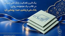 یک قرن فعالیت بانک ملی ایران در قالب یک مجموعه روایی؛ بانک ملی از پلتفرم «صد» رونمایی کرد