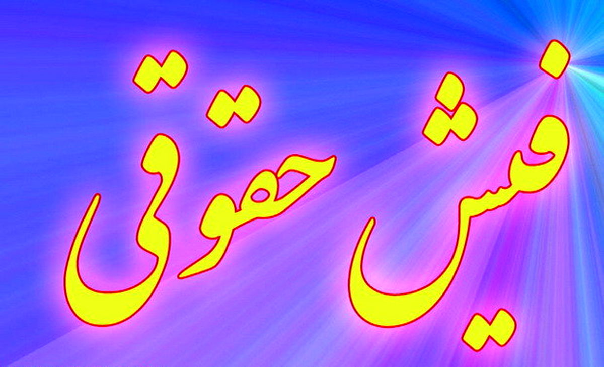 فیشهای حقوقی در آستانه انتشار قرار گرفت