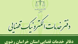 فهرست دفاتر خدمات الکترونیک قضایی مشهد و خراسان رضوی