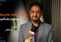 برای پوشش ریسک های پیچیده و نوظهور منع قانونی  وجود ندارد + فیلم