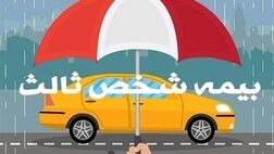 آخرین مهلت بخشودگی ۱۰۰ درصدی جرائم بیمه شخص ثالث
