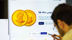 حراج پنجاهم سکه با ضرب ۱۳۸۶ برگزار می‌شود

