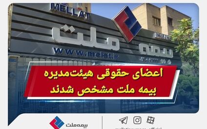اعضای حقوقی هیئت‌مدیره بیمه ملت مشخص شدند
