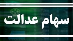 سود سهام عدالت چه زمانی واریز می شود؟