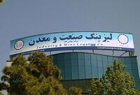 لیزینگ‌ صنعت و معدن به ازای هرسهم ۱۷۵ ریال سود نقدی برای سهامداران در نظر گرفت