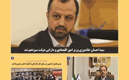صد و هشتاد و نهمین شماره نشریه بیمه‌آسیا منتشر شد
