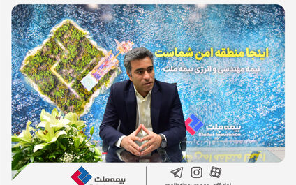 حضور بیمه ملت در صنعت استراتژیک انرژی