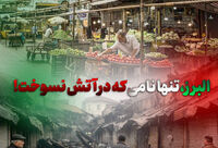 البرز، تنها نامی که در آتش نسوخت!
